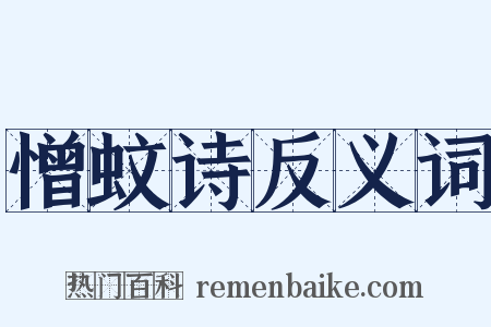 憎蚊诗反义词是什么意思的图片
